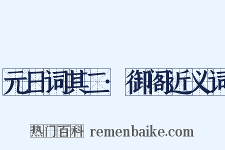 元日词其二·御阁近义词是什么意思的图片